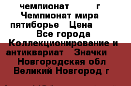 11.1) чемпионат : 1974 г - Чемпионат мира - пятиборье › Цена ­ 49 - Все города Коллекционирование и антиквариат » Значки   . Новгородская обл.,Великий Новгород г.